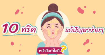 10 ทริคแก้ปัญหาหน้ามัน ทำอย่างไร