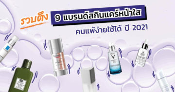 9 สกินแคร์หน้าใส สำหรับคนแพ้ง่าย