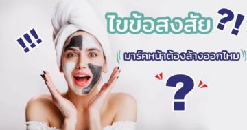มาร์คหน้าต้องล้างออกไหม