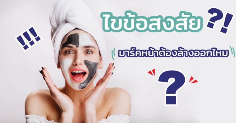 มาร์คหน้าต้องล้างออกไหม