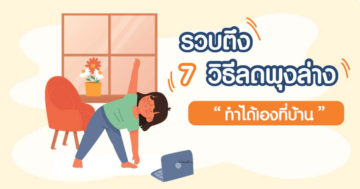 รวมวิธีลดพุงล่าง ทำได้ที่บ้าน