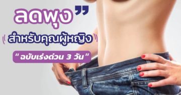 ลดพุงสำหรับผู้หญิง ภายใน 3 วัน