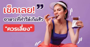 อาหารที่ทำให้เกิดสิว ที่ควรเลี่ยง