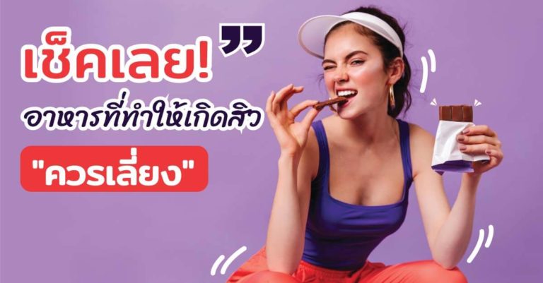 อาหารที่ทำให้เกิดสิว ที่ควรเลี่ยง
