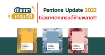 เทรนด์สี Pantone