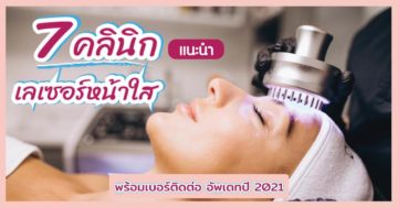 แนะนำคลินิกเลเซอร์หน้าใส