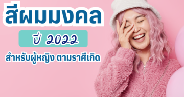 สีผมสุดปังเสริมดวง 2022