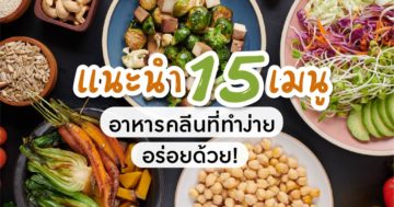 15 เมนูอาหารคลีน