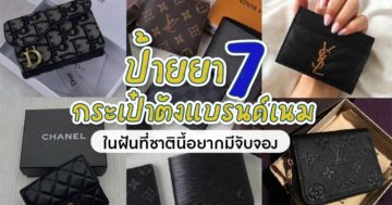 7 กระเปาตังค์แบรนด์เนม