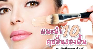 คุชชั่นงานผิว