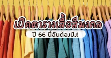 ตารางสีเสื้อมลคล ปี 2566