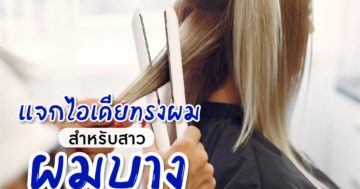 ทรงผมสำหรับคนผมบาง (13)