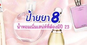 น้ำหอมแบรนด์เนม ยอดฮิต