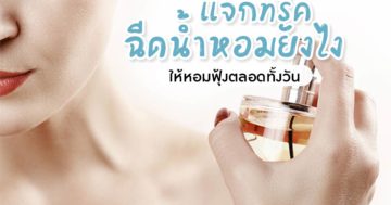 วิธีฉีดน้ำหอมให้ติดทนทั้งวัน