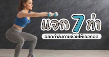 ท่าออกกำลังกายเสริมเอวคอด