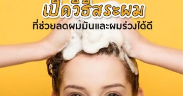 วิธีสระผมลดผมมัน ผมร่วง