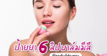 ป้ายยา 6 ลิปบาล์มมีสีที่ใครเห็นก็ต้องชอบ