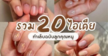 ลายเล็บสไตส์เกาหลี (1)