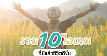 สิ่งอำนวยความสะดวก มีแล้วชีวิตดีขึ้น (1)