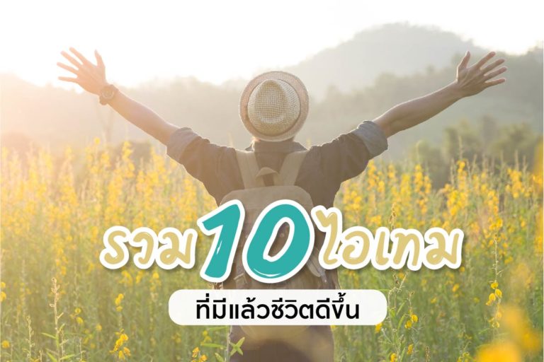 สิ่งอำนวยความสะดวก มีแล้วชีวิตดีขึ้น (1)