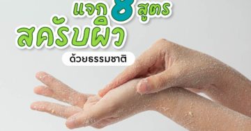 สูตรสครับผิวจากวัตถุดิบจากธรรมชาติ
