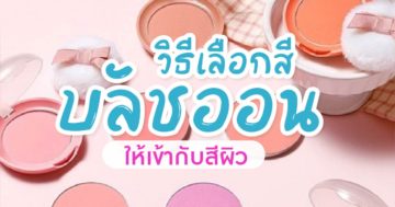 เลือกสีบรัชออนยังไงให้เข้ากับผิว (2)