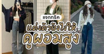 แต่งตัวยังไงให้ดูหุ่นดี