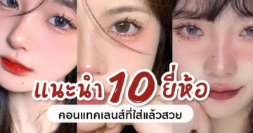 แนะนำ 10 ยี่ห้อคอนแทคเลนส์ที่ใส่แล้วสวย