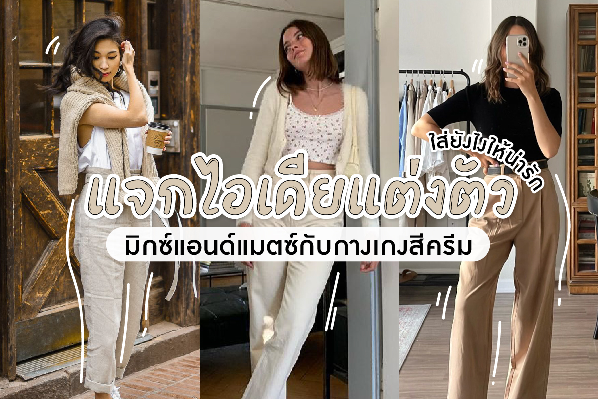 แจกไอเดียแต่งตัวมิกซ์แอนด์แมตซ์กับกางเกงสีครีม ใส่ยังไงให้น่ารัก