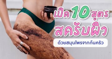 10 สูตรสครับผิว ขาวใส