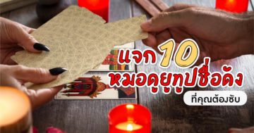 10 หมอดูยูทูปชื่อดัง ที่คุณต้องซับ