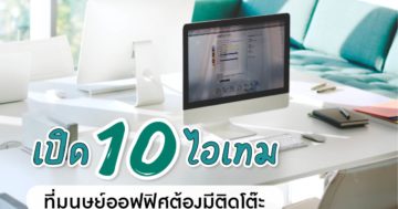 10 อุปกรณ์ สำหรับพนักงานออฟิศ