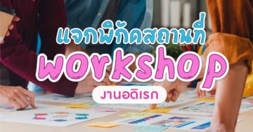 สถานที่ work shop ในกรุงเทพ