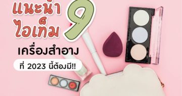 9 เครื่องสำอางที่ควรมี