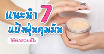 รวมแป้งฝุ่นคุมมัน 7