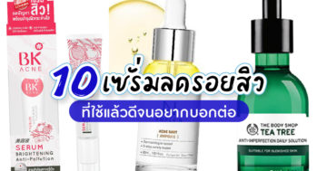เซ่รั่มรักษารอยสิว