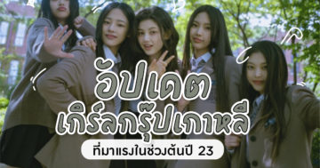 เกิร์ลกรุ๊ปมาแรงแห่งปี